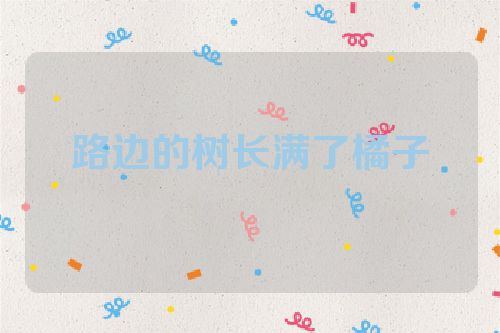 路边的树长满了橘子