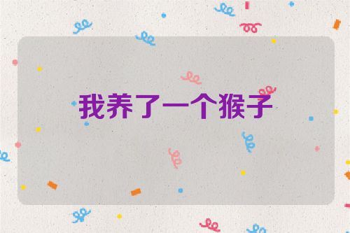 我养了一个猴子