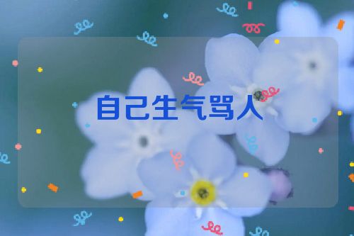 自己生气骂人