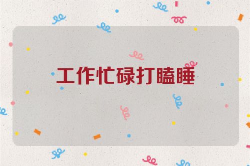 工作忙碌打瞌睡
