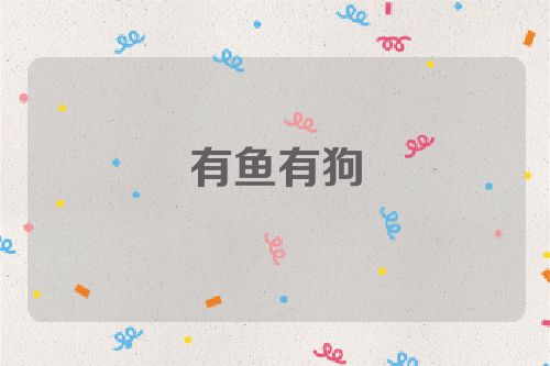 有鱼有狗