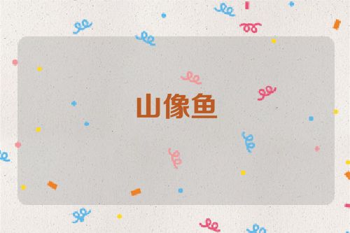 山像鱼