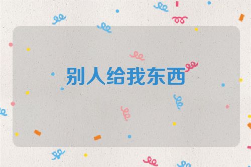 别人给我东西
