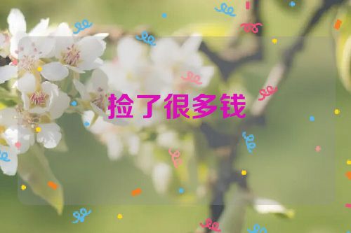 捡了很多钱