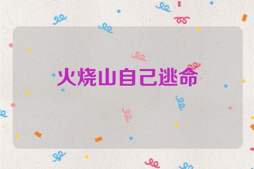 火烧山自己逃命