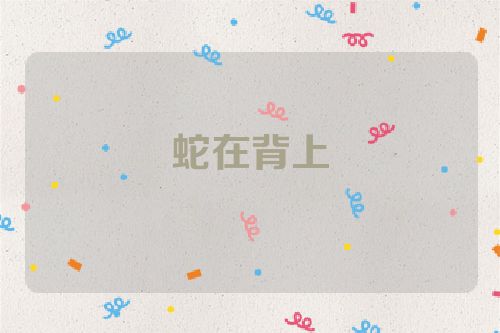 蛇在背上
