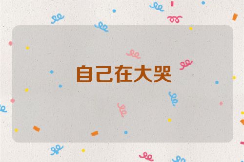 自己在大哭