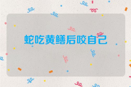 蛇吃黄鳝后咬自己