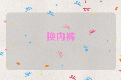 换内裤