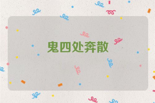 鬼四处奔散
