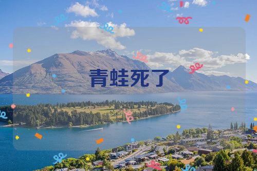 青蛙死了