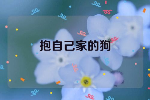 抱自己家的狗