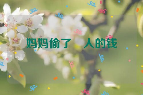 妈妈偷了別人的钱