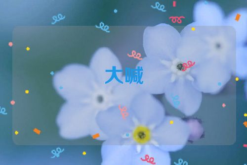 大喊