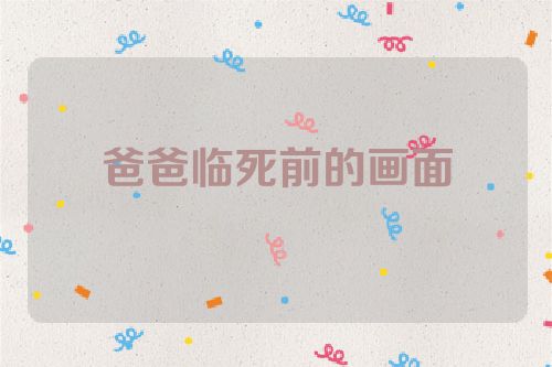 爸爸临死前的画面