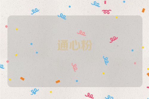 通心粉