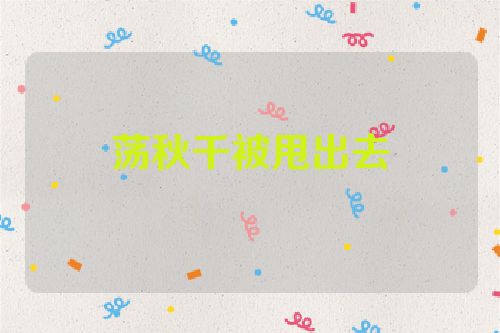 荡秋千被甩出去