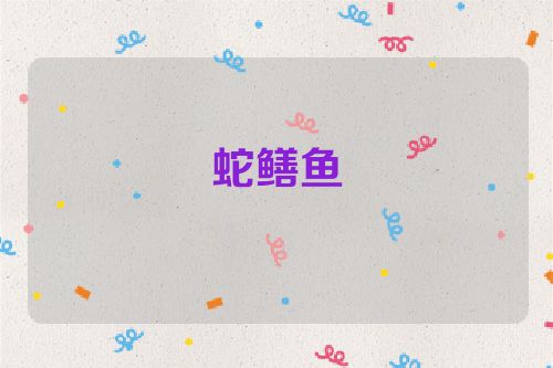 蛇鳝鱼