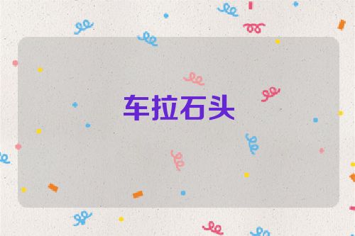 车拉石头