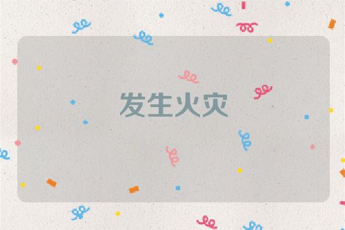 发生火灾