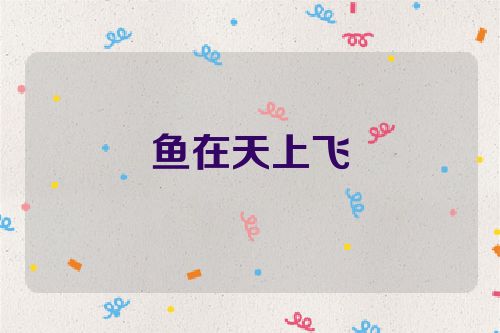 鱼在天上飞