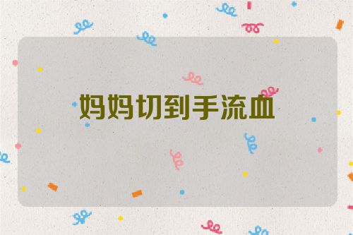 妈妈切到手流血