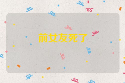 前女友死了