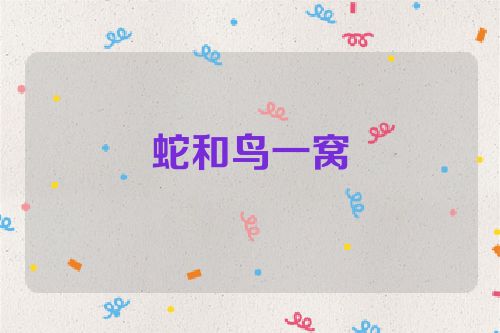 蛇和鸟一窝