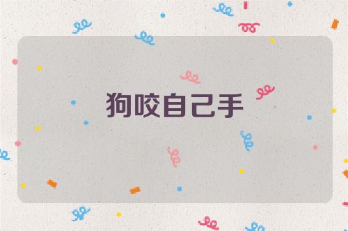 狗咬自己手
