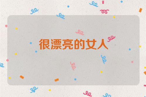 很漂亮的女人