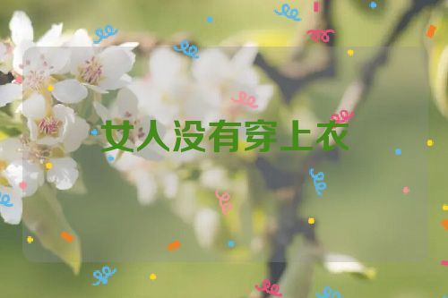 女人没有穿上衣
