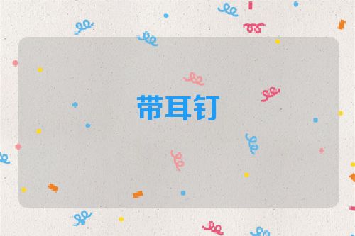 带耳钉