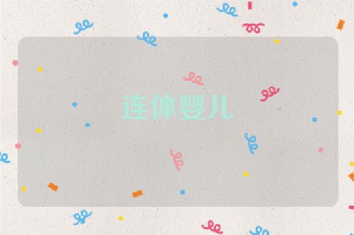 连体婴儿