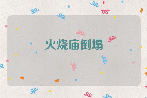 火烧庙倒塌