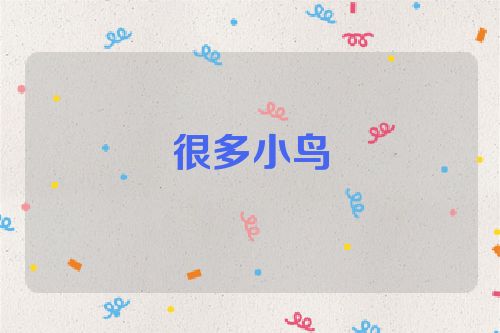 很多小鸟