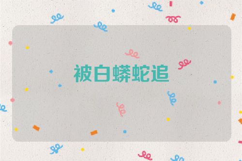 被白蟒蛇追