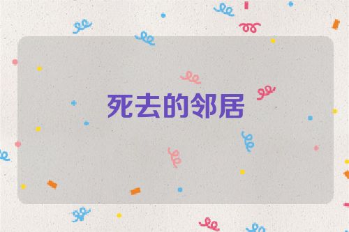 死去的邻居