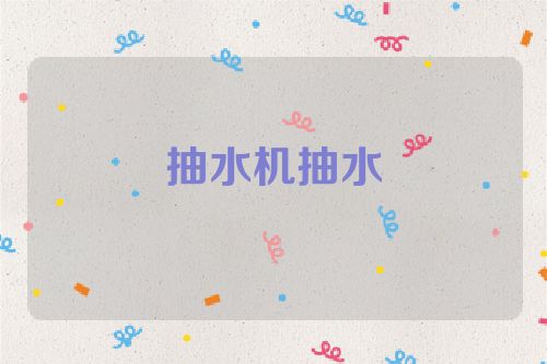 抽水机抽水