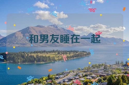 和男友睡在一起