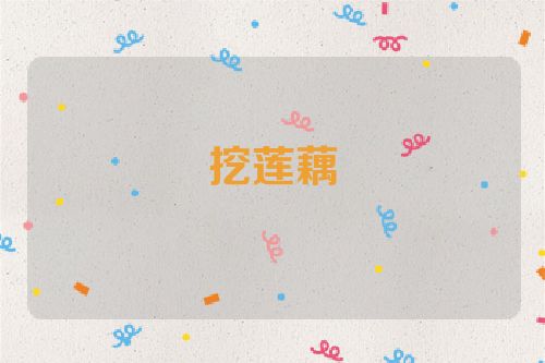 挖莲藕
