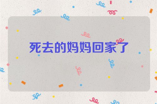 死去的妈妈回家了