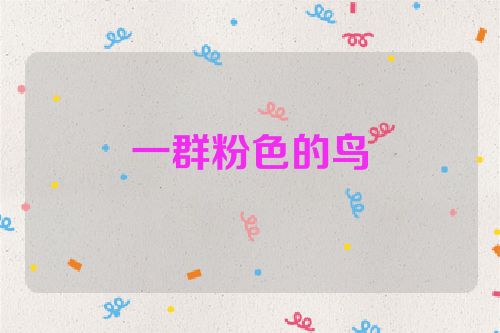 一群粉色的鸟