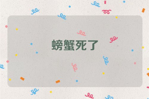 螃蟹死了