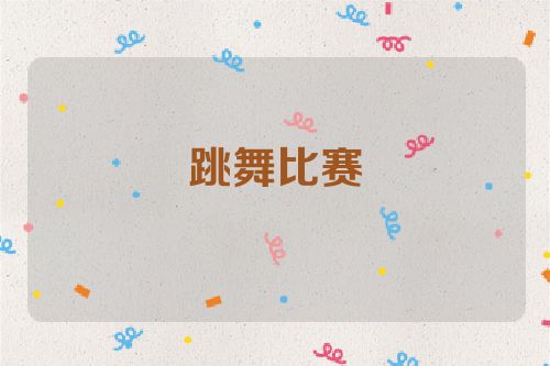 跳舞比赛
