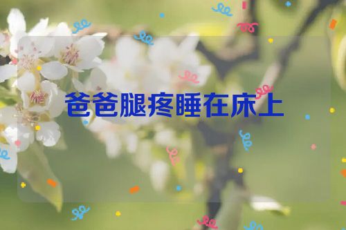 爸爸腿疼睡在床上