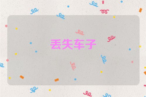 丢失车子