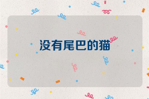 没有尾巴的猫