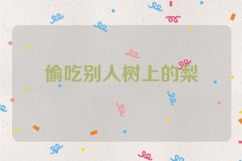 偷吃别人树上的梨