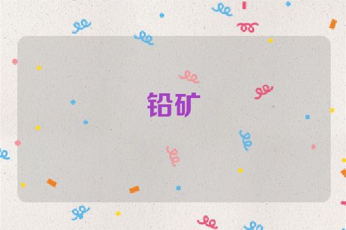 铅矿