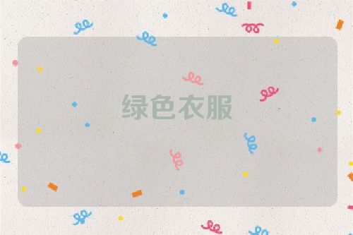 绿色衣服